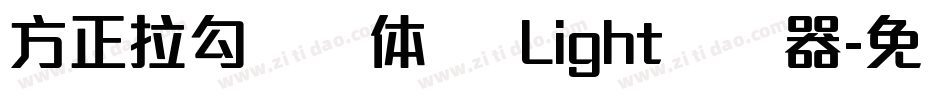 方正拉勾标题体 简 Light转换器字体转换